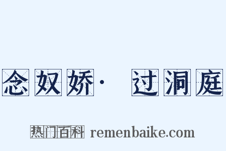 念奴娇·过洞庭是什么意思的图片